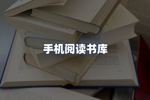 手机阅读书库